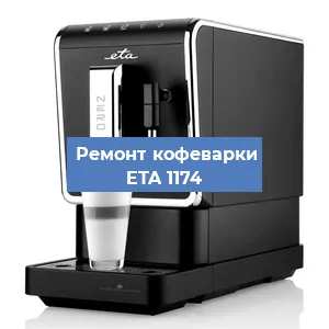 Замена фильтра на кофемашине ETA 1174 в Санкт-Петербурге